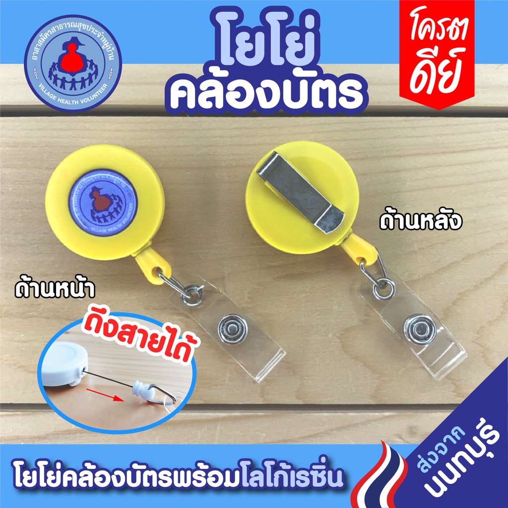 โยโย่คล้องบัตร-โยโย่ติดบัตร-อาสาสมัครสาธารณสุขประจำหมู่บ้าน-อสม-มีเก็บปลายทางcod