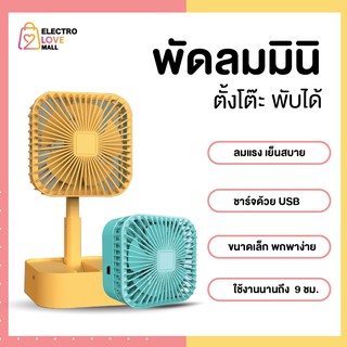 สินค้า พัดลม พัดลมตั้งโต๊ะ พัดลมพับได้  พัดลมเล็ก พัดลมพกพา พัดลมเย็นแรงปรับได้ พัดลมมินิ ชาร์ทด้วยUSB พัดลมไร้สาย พัดลมราคาถูก