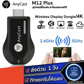 ภาพขนาดย่อของภาพหน้าปกสินค้าAnycast M12 Plus FW.2019 WIFI Display อุปกรณ์เชื่อมต่อออกทีวี เวอร์ชั่นใหม่ล่าสุด M18 Plus จากร้าน neugadget บน Shopee