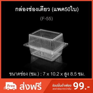 กล่องช่องเดียว ฝาสูง รหัสF-55 (แพค50ใบ) บรรจุภัณฑ์พลาสติก กล่องเบเกอรี่ กล่องเค้กชิ้น