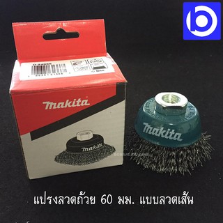 แปรงลวดถ้วย 60 มม. แบบลวดเส้น อะไหล่9500NB ยี่ห้อ Makita รุ่น D-24066