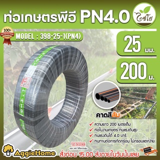 CHAIYO ท่อเกษตร รุ่น 25มิล PN4บาร์ (200เมตร) คาดส้ม ท่อพีอี PE PIPE HDPE ทนแรงดัน 4บาร์ ทนทานต่อการกัดกร่อน