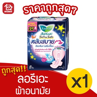 [1 ห่อ] Laurier ลอรีเอะ ซอฟท์แอนด์เซฟ ผ้าอนามัย มีปีก กลางคืน 35 ซม. 8 ชิ้น 8992727004152