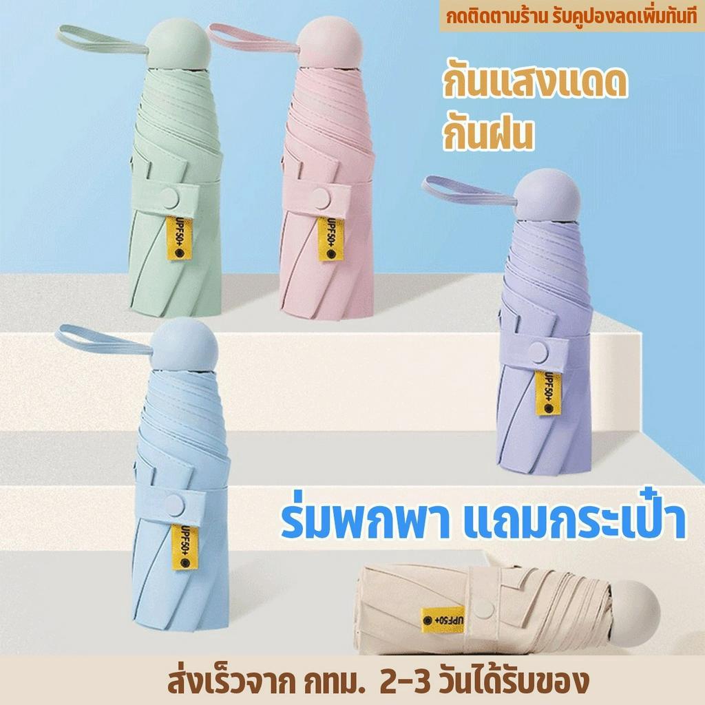 dj-พร้อมส่ง-ร่มพับ-3-ตอน-มีกระเป๋า-ร่มกันแดด-ร่มกันแสงแดด-ร่มกันฝน-ร่มกัน-uv-ร่มกันแสงแดด-ขนาดเล็ก-น้ำหนักเบา-พกพาง่าย