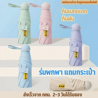 -	DJ พร้อมส่ง ร่มพับ 3 ตอน มีกระเป๋า ร่มกันแดด ร่มกันแสงแดด ร่มกันฝน ร่มกัน UV ร่มกันแสงแดด ขนาดเล็ก น้ำหนักเบา พกพาง่าย