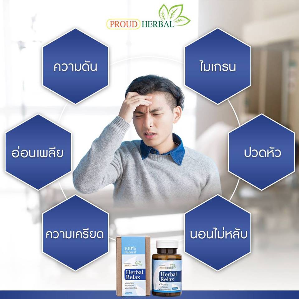 สมุนไพรแก้ปัญหานอนไม่หลับ-proud-herbal-relax-ลดความเครียมสะสม-ความดัน-แก้ปัญหาไมเกรน-2-กล่อง-120-แคปซูล