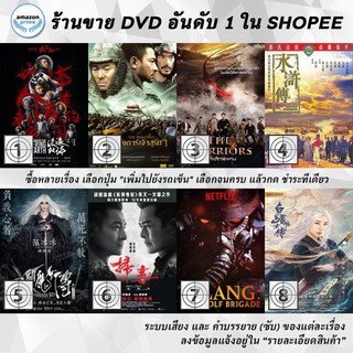 DVD แผ่น The Wandering Earth | The Warlords 3 | THE WARRIORS | The Water Margin | The White Haired Witch of Lunar King