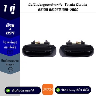 มือเปิดประตูนอกด้านหลัง 1 คู่ Toyota Corolla AE100 / AE101 ปี 1991-2000