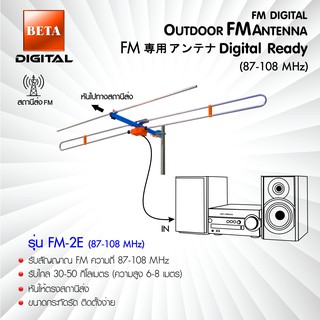 เสาอากาศวิทยุ FM ยี่ห้อ BETA รุ่น FM-2E