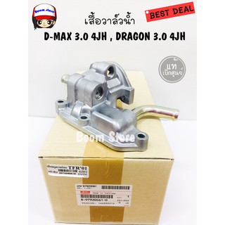 แท้เบิกศูนย์ เสื้อวาล์วน้ำ ISUZU D-MAX 3.0 4JH , DRAGON 3.0 4JH รหัสแท้. 8-97920061-0