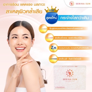 Serina Sun5กลูต้าคอลลาเจน1กล่องทานได้30วันเพื่อผิวสวยบำรุงผืว ดูแลผิวให้เนียนนุ่มกระจ่างใสไม่กลัวแดดจัดส่งด่วน