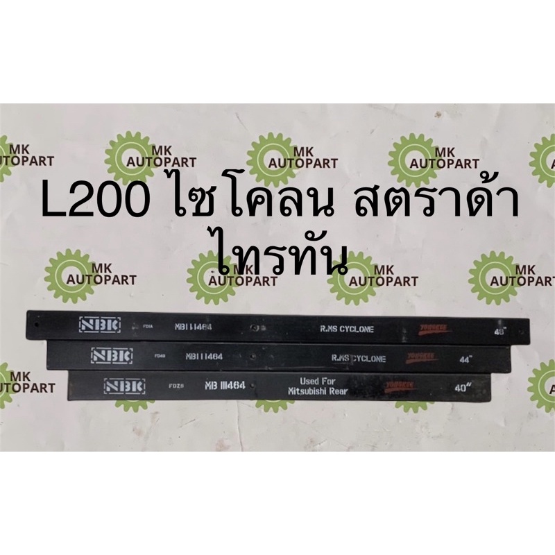 แหนบเสริมบรรทุก-รถกระบะ-มิตซูบิชิ-l200-ไซโคลน-สตราด้า4x2-4x4-ไทรทัน4x2-4x4-canter