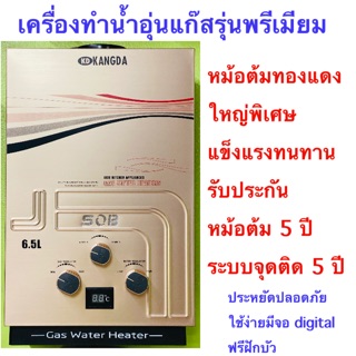 ภาพหน้าปกสินค้าเครื่องทำน้ำอุ่นแก๊สKD-Premiumรับประกันศูนย์ไทย5ปีเกรดคุณภาพปลอดภัยใช้ง่าย ที่เกี่ยวข้อง