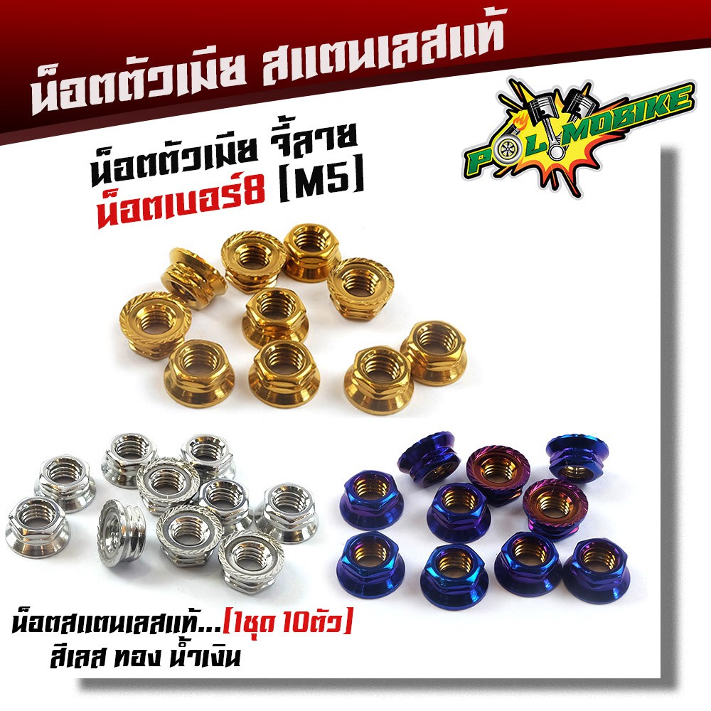 น็อตตัวเมีย จี้ลาย เบอร์8 (M5) น็อตสแตนเลสแท้ น็อตเลส,ทอง,ไทเท (ขาย 1 ชุด 10 ตัว)