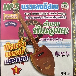 MP3 บรรเลงอีสาน ดนตรีพื้นเมืองอีสาน สำหรับงานแห่ประจำปีและงานประเพณีทั่วไป คุ้มสุดสุด แผ่นแท้ ถูกลิขสิทธิ์