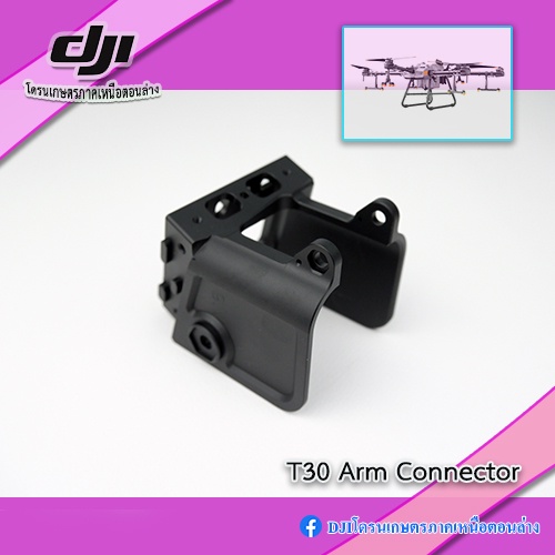 t30-t10-ตัวล็อคแขน-มอเตอร์-m2-m3-m5-m6-ของโดรนเกษตร-dji