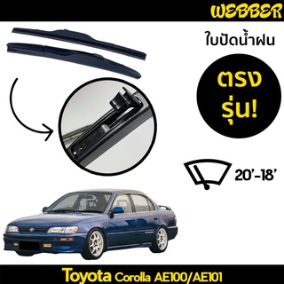 ใบปัดน้ำฝน ที่ปัดน้ำฝน ใบปัด ทรง AERO Toyota AE100 ตรงรุ่น