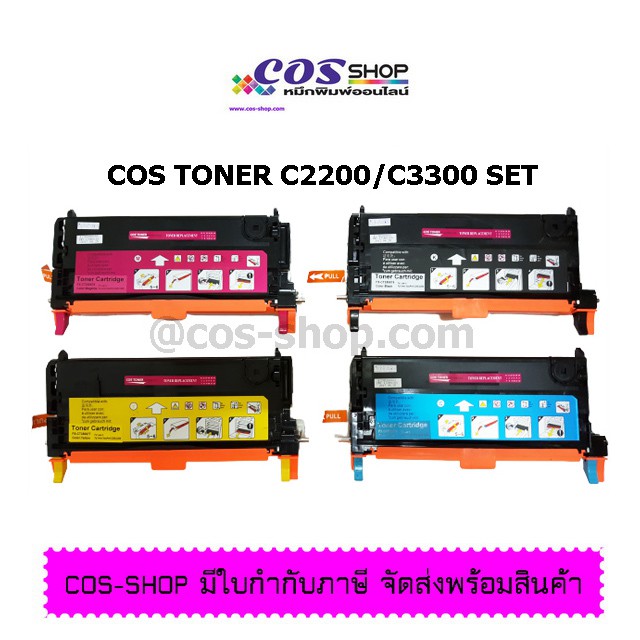 cos-toner-ตลับหมึกเลเซอร์สี-เทียบเท่า-fuji-xerox-docuprint-c2200-docuprint-c3300dx-high-cap-ตลับหมึกคุณภาพ-ราคาประหยัด