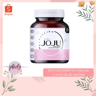 สินค้า JoJu Collagen  โจจูคอลลาเจน แท้100%🎀JOJU COLLAGEN โจจู คอลลาเจน 1 กระปุก 30 เม็ด (สูตรใหม่)