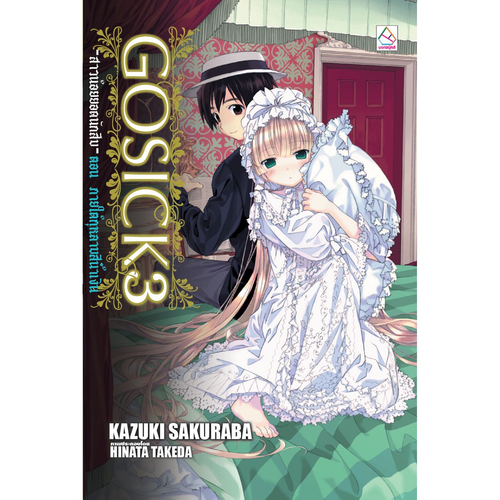 บงกช-bongkoch-หนังสือนิยายแปล-เรื่อง-gosick-สาวน้อยยอดนักสืบ-เล่ม-1-5-ขายแยกเล่ม