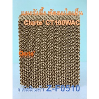 แผงรังผึ้ง ขนาด (กxยxน) 27*33*4 ซม. พัดลมไอเย็น Clarte รุ่น CT100WAC