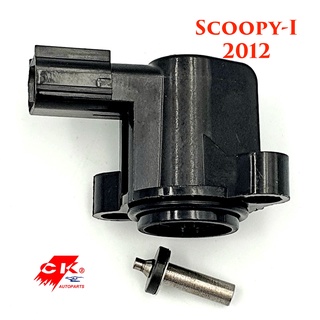 แมพเซนเซอร์เรือนลิ้นเร่ง ตัวจับสัญญาณเรือนลิ้นเร่ง (TPS) Scoopy-I New, Click125I (2012), Click150i, Zoomer 2016