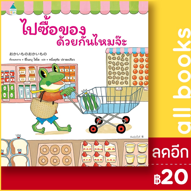 ไปซื้อของด้วยกันไหมจ๊ะ-ปกแข็ง-amarin-kids-ชิโนะบุ-ไซโต