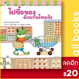 ไปซื้อของด้วยกันไหมจ๊ะ (ปกแข็ง) | Amarin Kids ชิโนะบุ ไซโต