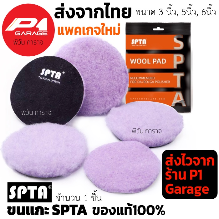 ภาพหน้าปกสินค้าขนแกะขัดสีรถ SPTA แท้ 100% ส่งจากไทย สินค้าล๊อตใหม่บรรจุในซอง SPTA ขนแกะแท้ ขนาดแป้น 3 นิ้ว 5 นิ้ว และ 6 นิ้ว จากร้าน p1garage บน Shopee