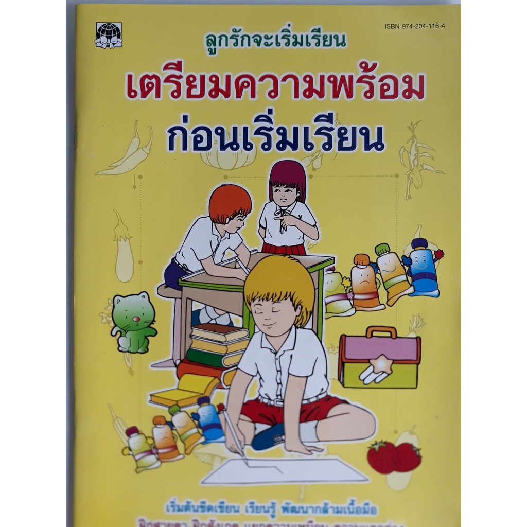 หนังสือ-เตรียมความพร้อมก่อนเริ่มเรียน-ลูกรักจะเริ่มเรียน