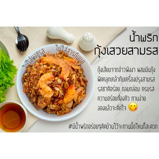 ภาพหน้าปกสินค้าน้ำพริก มันกุ้งเสวย Low Fat ขั้นต่ำ3ถุงอร่อยมากกก น้ำพริกที่ได้รับการบอกต่อว่าอร่อยมาก ที่เกี่ยวข้อง