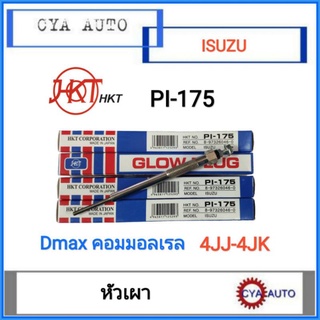 HKT (PI-175) หัวเผา​ ISUZU Dmax commonrial​, คอมมอลเรล​ 4JJ-4JK