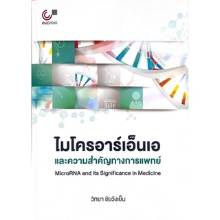 [ศูนย์หนังสือจุฬาฯ] 9789740341185 ไมโครอาร์เอ็นเอและความสำคัญทางการแพทย์