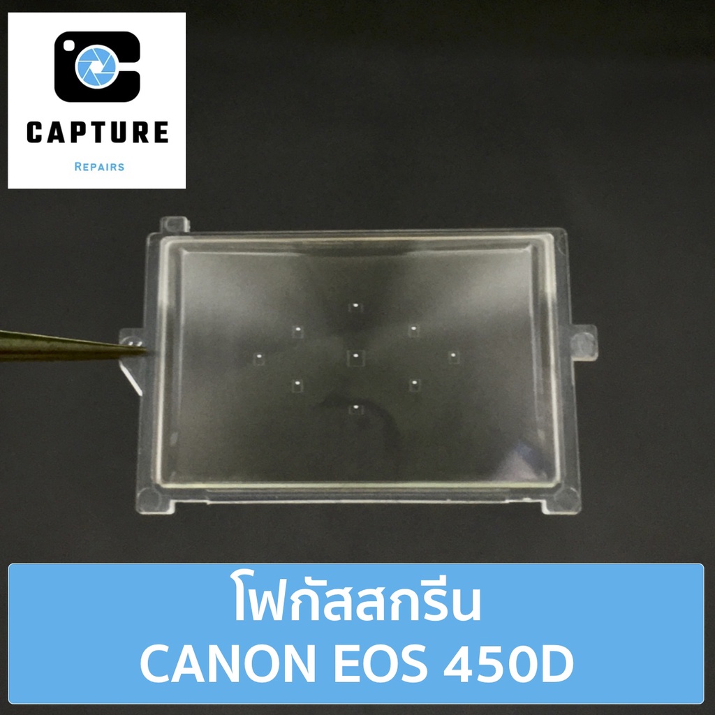 โฟกัสสกรีน-canon-eos-450d-จัดส่ง1-2วัน-แผ่นโฟกัส-กระจกโฟกัส-กระจกสะท้อนภาพ