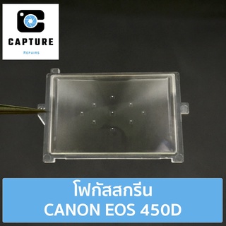โฟกัสสกรีน CANON EOS 450D (จัดส่ง1-2วัน) แผ่นโฟกัส กระจกโฟกัส กระจกสะท้อนภาพ