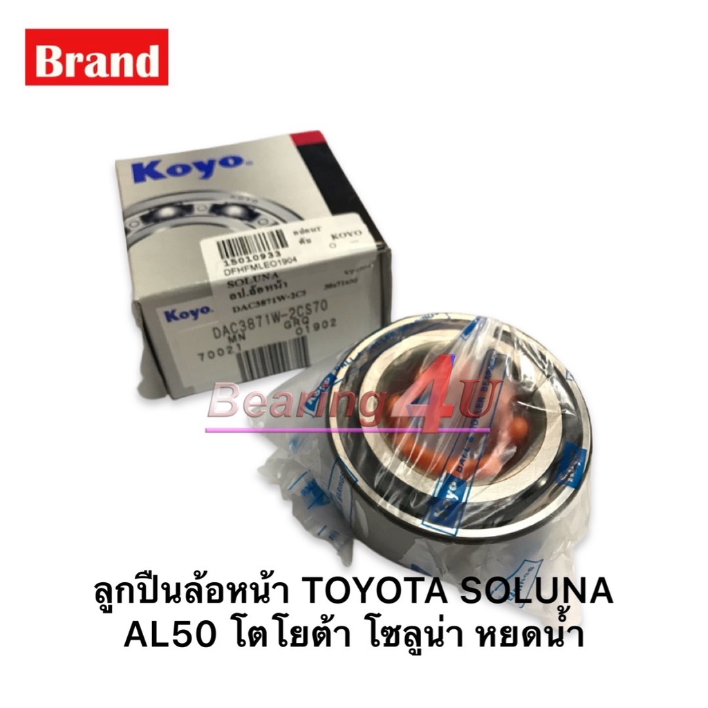 koyo-ลูกปืนล้อหน้า-toyota-soluna-dac3871w-2cs70-ล้อหน้า-soluna-al50-โตโยต้า-โซลูน่า-หยดน้ำ-ขนาด38x74x35