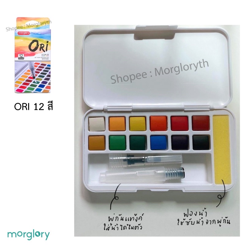 ภาพสินค้า(กรอกโค้ด QMHFEF ลด10%) ORI แท้ 100% สีน้ำก้อนคุณภาพ มีพู่กันแท้งค์ในตัว Morglory จากร้าน morgloryth บน Shopee ภาพที่ 5