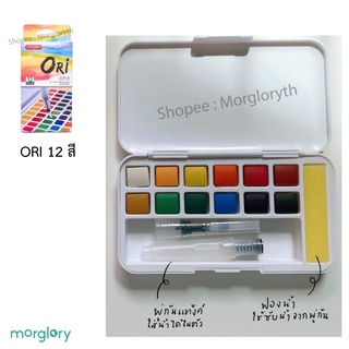 ภาพขนาดย่อของภาพหน้าปกสินค้า(กรอกโค้ด QMHFEF ลด10%) ORI แท้ 100% สีน้ำก้อนคุณภาพ มีพู่กันแท้งค์ในตัว Morglory จากร้าน morgloryth บน Shopee ภาพที่ 5