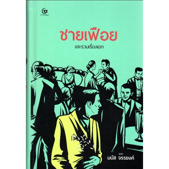 ชายเฟือย-และรวมเรื่องเอก-มนัส-จรรยงค์