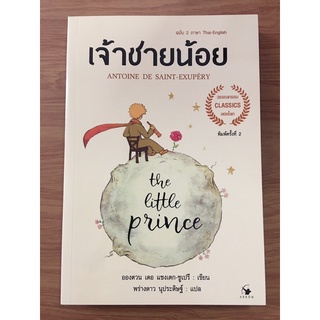 เจ้าชายน้อย ฉบับ 2 ภาษา ปกอ่อน สีเหลืองอ่อน