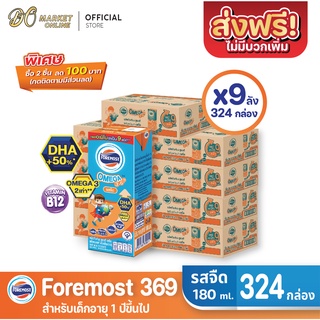 [ส่งฟรี X 9 ลัง] โฟร์โมสต์ โอเมก้า369 นมกล่อง ยูเอชที FOREMOST OMEGA369 รสจืด ขนาด 180มล. (ยกลัง 9 ลัง : รวม 324กล่อง)