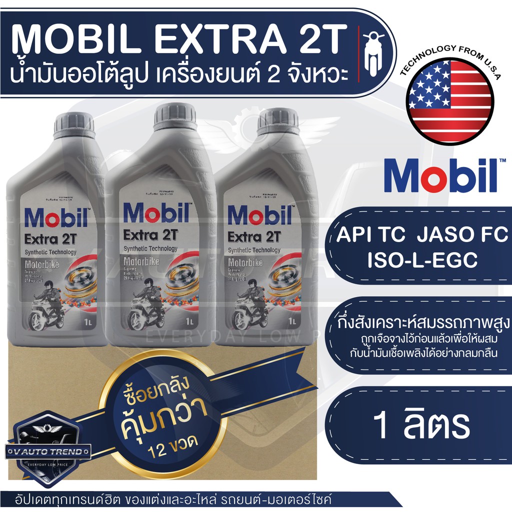 MOBIL Extra 2T ขนาด 1 ลิตร ออโต้ลูป น้ำมันเครื่องยนต์ 2 จังหวะ