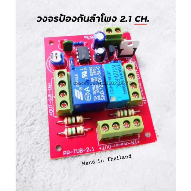 ภาพหน้าปกสินค้าวงจรป้องกันลำโพง(กันเสียงตุ๊บ)​ระบบ2.1