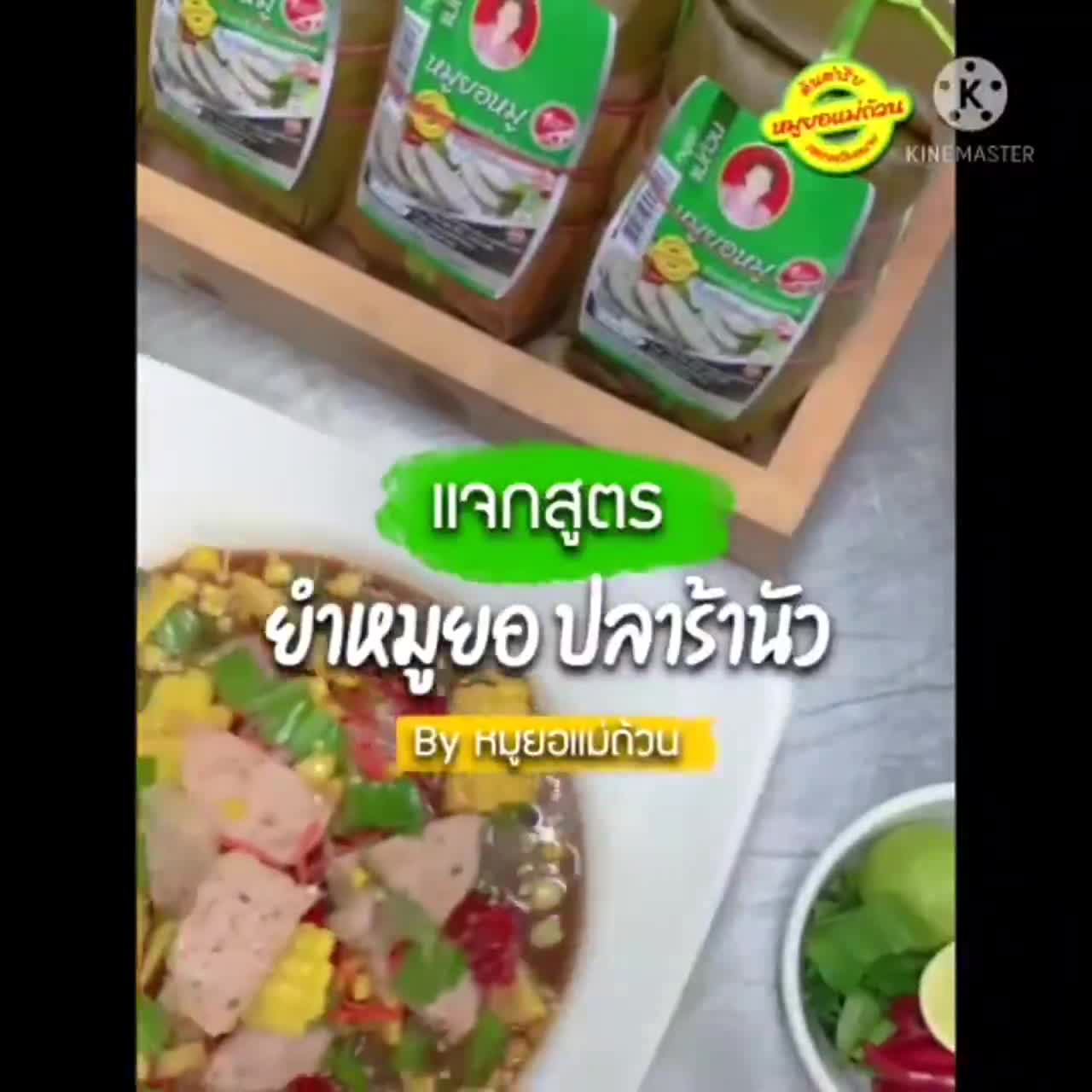 หมูยอสาหร่าย-สาหร่าย-เก็บเงินปลายทาง-ทำยำ-170กรัม-หมูยอแม่ถ้วน-หนองคาย