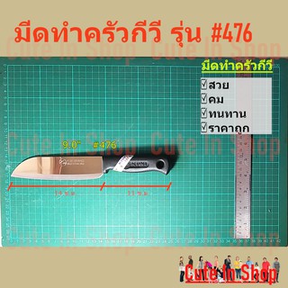 มีดหั่น, ซอย กีวี ขนาดกลาง เบอร์รุ่น  476 จากร้าน cuteinshop