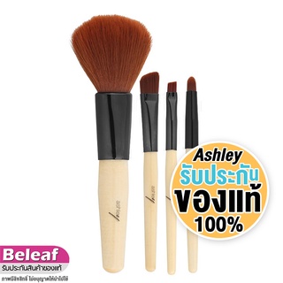 แอชลีย์ แปรงแต่งหน้า 4ชิ้น ขนนุ่ม AA099 Ashley Beauty Tool Brush