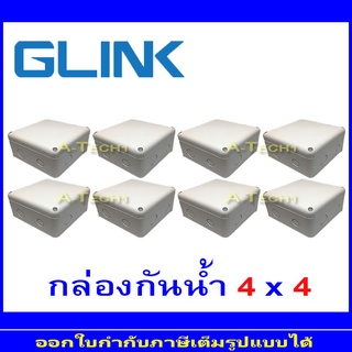 GLINK กล่องกันน้ำ 4x4 = 8 กล่อง