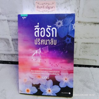 สื่อรักปริศนาลับ / เจนิน