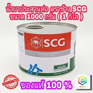 กาวทาท่อ พีวีซี ชนิดใส ตรา SCG ช้าง ขนาด 1000 กรัม แห้งเร็ว น้ำยาประสานท่อพีวีซี สำหรับงานต่อท่อประปา PVC