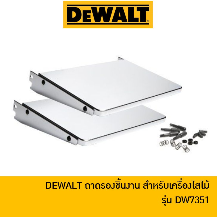 dewalt-dw7351-ถาดรับชิ้นงาน-ใช้กับเครื่องรีดไม้-รุ่น-dw735